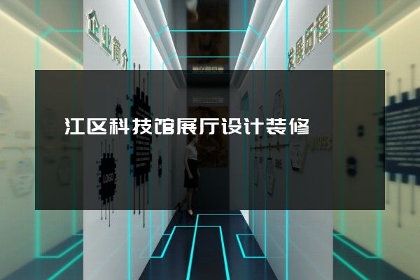 衢江区科技馆展厅设计装修