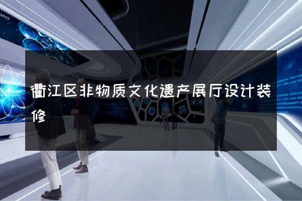 衢江区非物质文化遗产展厅设计装修