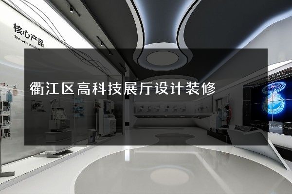 衢江区高科技展厅设计装修