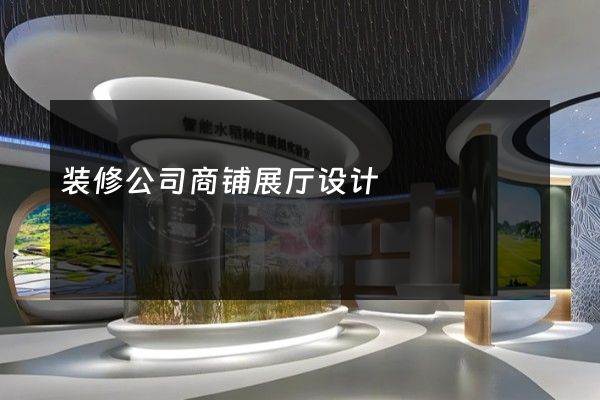 装修公司商铺展厅设计