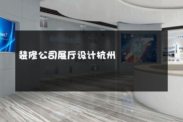 装修公司展厅设计杭州