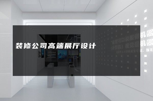 装修公司高端展厅设计