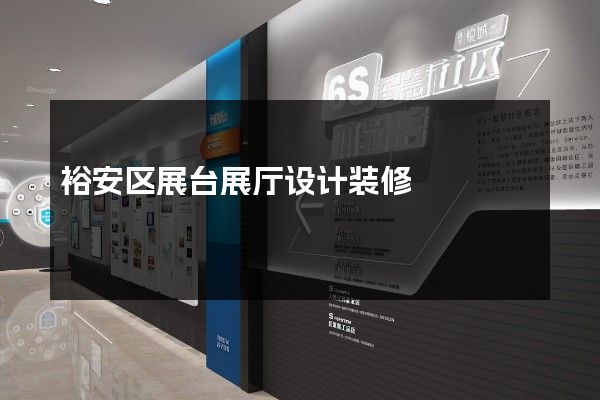 裕安区展台展厅设计装修