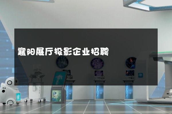 襄阳展厅投影企业招聘