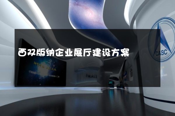 西双版纳企业展厅建设方案