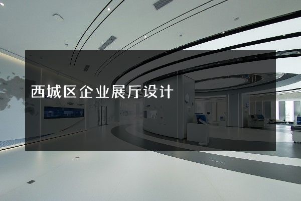 西城区企业展厅设计