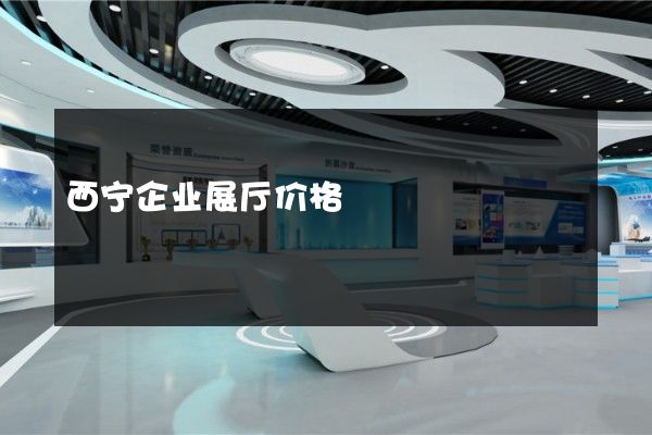 西宁企业展厅价格