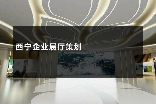 西宁企业展厅策划