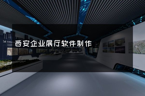 西安企业展厅软件制作