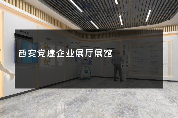 西安党建企业展厅展馆