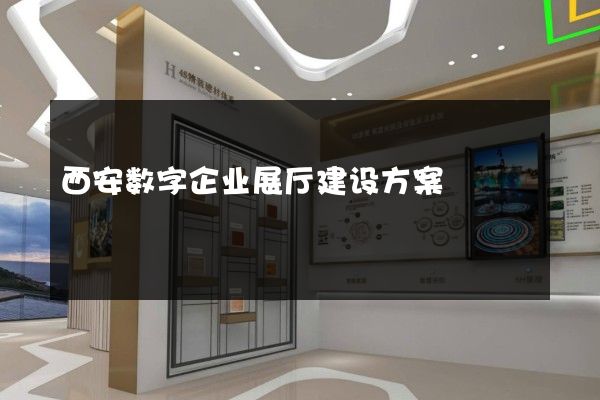 西安数字企业展厅建设方案