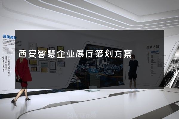 西安智慧企业展厅策划方案