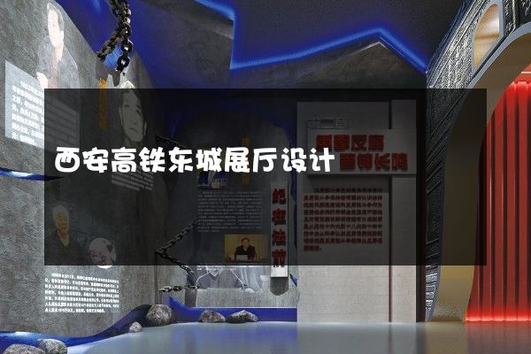 西安高铁东城展厅设计