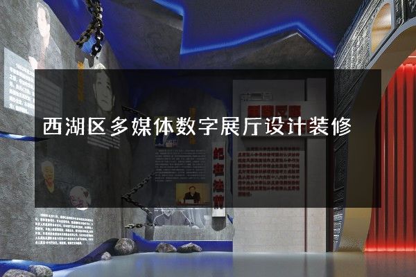 西湖区多媒体数字展厅设计装修