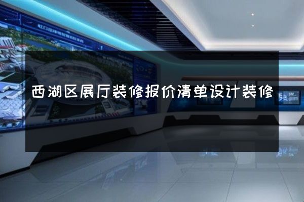 西湖区展厅装修报价清单设计装修