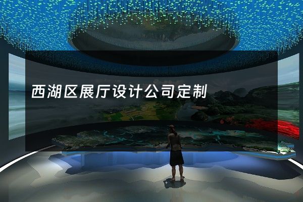 西湖区展厅设计公司定制