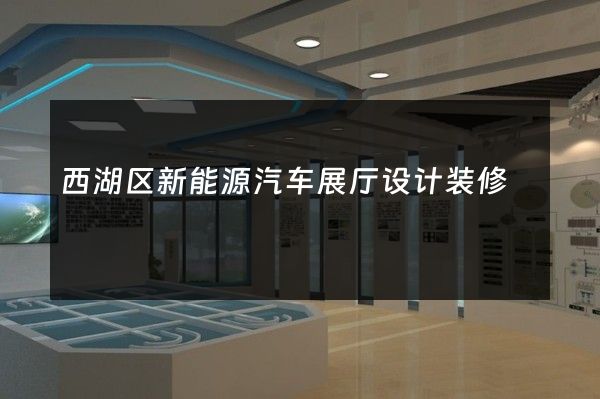 西湖区新能源汽车展厅设计装修