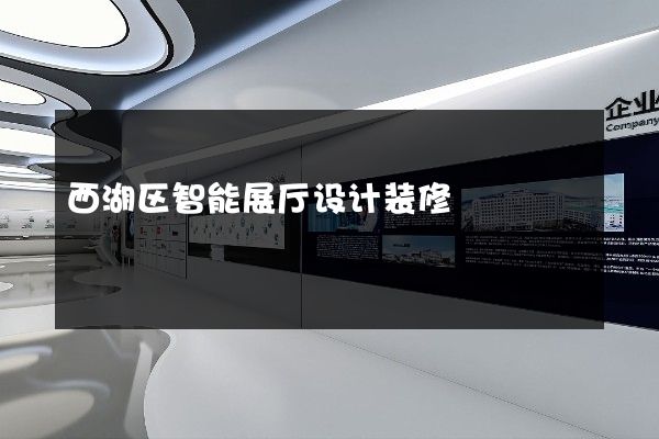 西湖区智能展厅设计装修