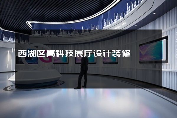 西湖区高科技展厅设计装修