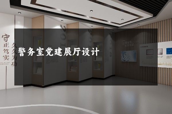 警务室党建展厅设计