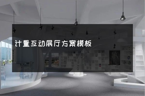 计量互动展厅方案模板