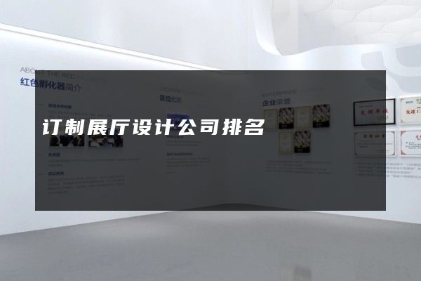 订制展厅设计公司排名