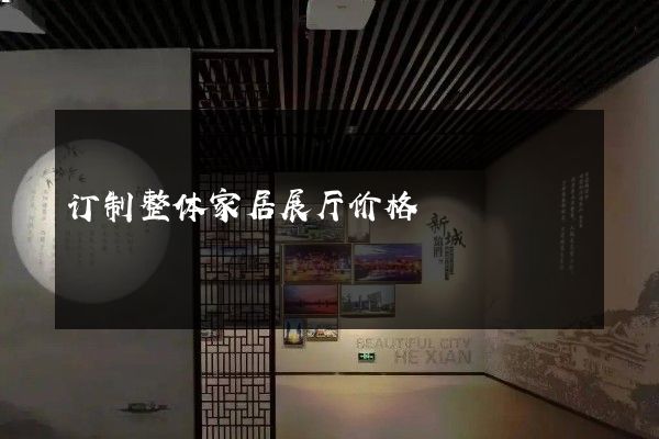 订制整体家居展厅价格