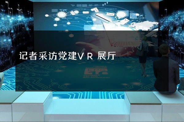 记者采访党建VR展厅