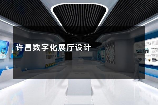 许昌数字化展厅设计