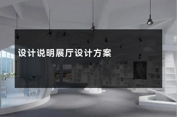 设计说明展厅设计方案