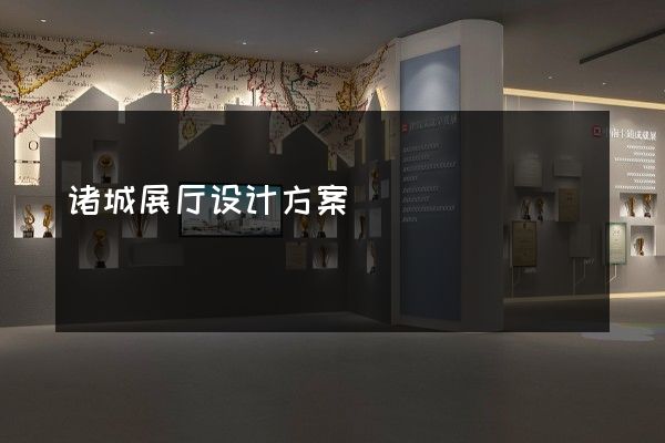 诸城展厅设计方案