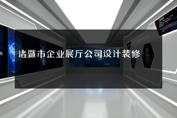 诸暨市企业展厅公司设计装修