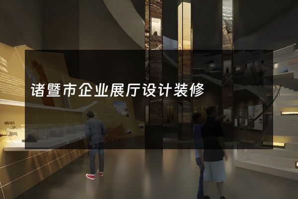 诸暨市企业展厅设计装修