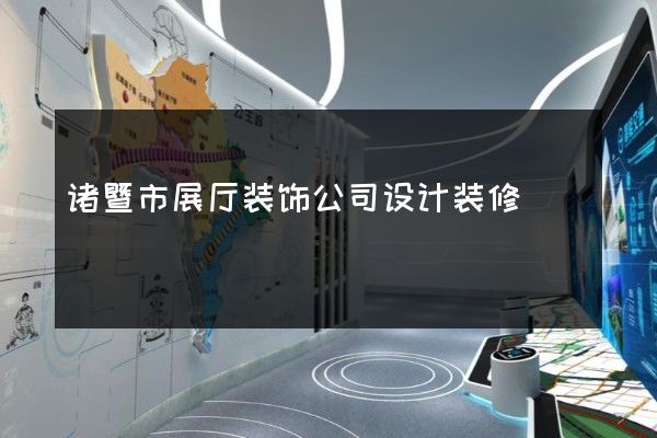 诸暨市展厅装饰公司设计装修