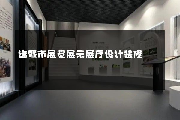 诸暨市展览展示展厅设计装修