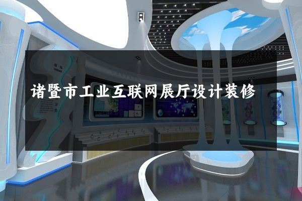 诸暨市工业互联网展厅设计装修