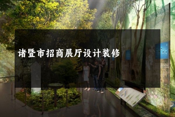 诸暨市招商展厅设计装修