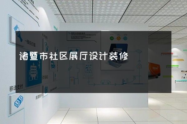 诸暨市社区展厅设计装修