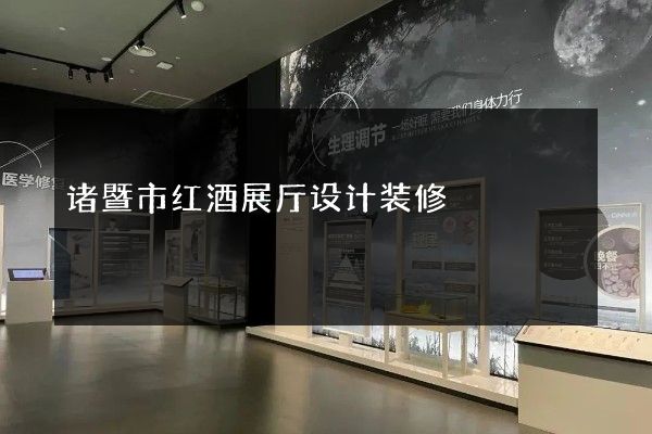 诸暨市红酒展厅设计装修