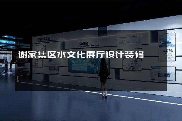 谢家集区水文化展厅设计装修