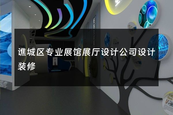 谯城区专业展馆展厅设计公司设计装修