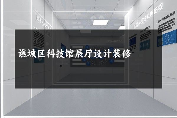 谯城区科技馆展厅设计装修