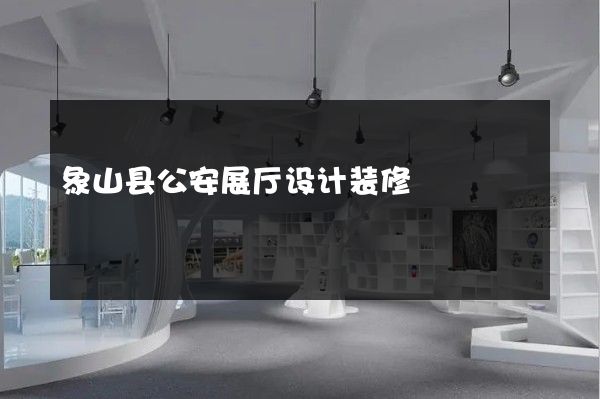 象山县公安展厅设计装修