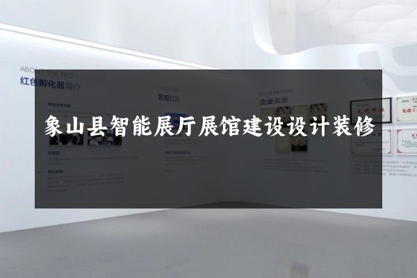 象山县智能展厅展馆建设设计装修