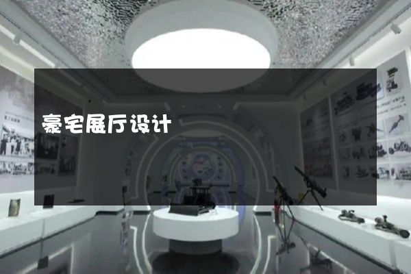 豪宅展厅设计