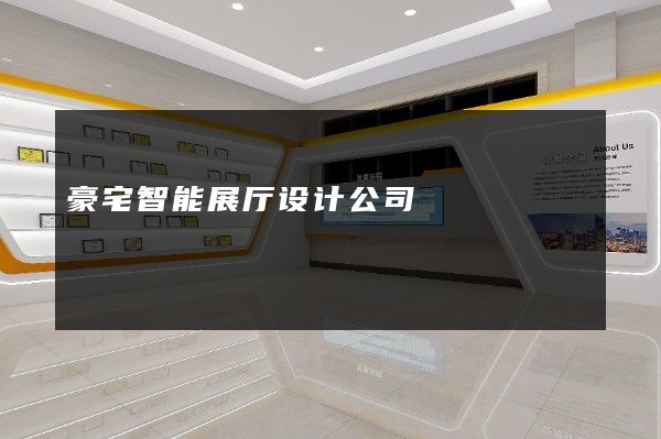 豪宅智能展厅设计公司