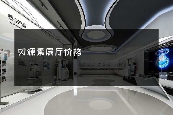 贝源素展厅价格