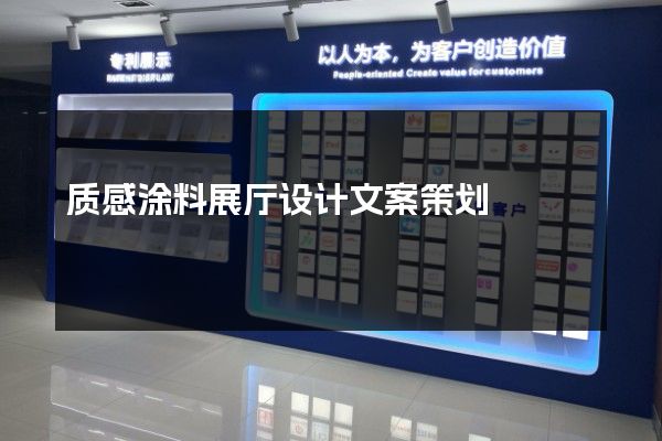 质感涂料展厅设计文案策划