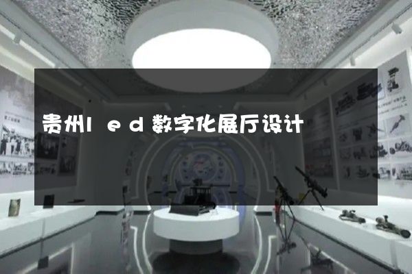 贵州led数字化展厅设计