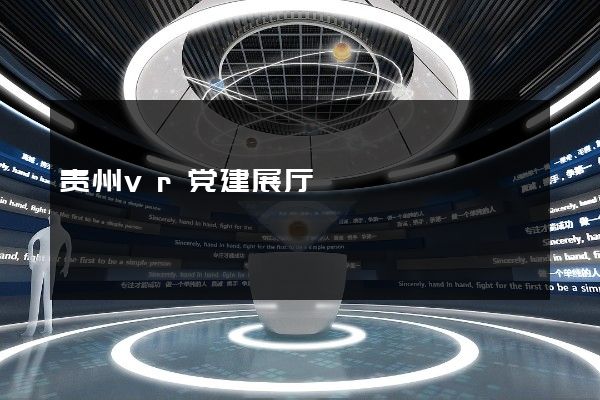 贵州vr党建展厅